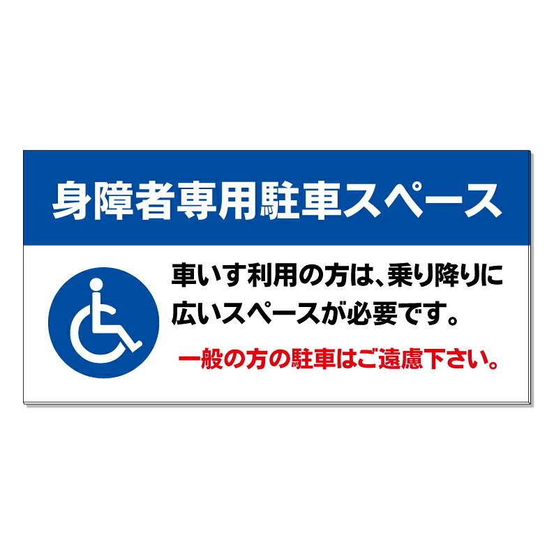【 身障者専用 車椅子専用 看板 ※デザイン171番 】 誘導看板 屋外看板 プレート看板 ショッピングモール 商業施設 スーパー 病院 施設 ホテル コンビニ 案内看板 表示 マンション 屋外 ガレージ看板 駐車場看板 フェンス 防水 標識 パネル看板|京都の老舗看板屋株式会社ラウディ