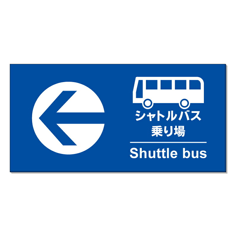 【 シャトルバス 案内 誘導 矢印 看板 ※デザイン182番 】 誘導看板 屋外看板 プレート看板 ショッピングモール 商業施設 スーパー 病院 施設 ホテル コンビニ 案内看板 表示 マンション 屋外 ガレージ看板 駐車場看板 フェンス 防水 標識 パネル看板|京都の老舗看板屋株式会社ラウディ