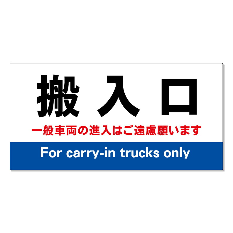 【 搬入口 搬入車 看板 ※デザイン191番 】 誘導看板 屋外看板 プレート看板 ショッピングモール 商業施設 スーパー 病院 施設 ホテル コンビニ 案内看板 表示 マンション 屋外 ガレージ看板 駐車場看板 フェンス 防水 標識 パネル看板|京都の老舗看板屋株式会社ラウディ