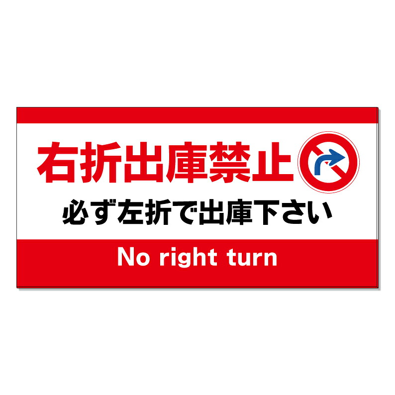 【 右折出庫禁止 右折禁止 看板 ※デザイン201番 】 誘導看板 屋外看板 プレート看板 ショッピングモール 商業施設 スーパー 病院 施設 ホテル コンビニ 案内看板 表示 マンション 屋外 ガレージ看板 駐車場看板 フェンス 防水 標識 パネル看板｜京都の老舗看板屋株式会社ラウディ