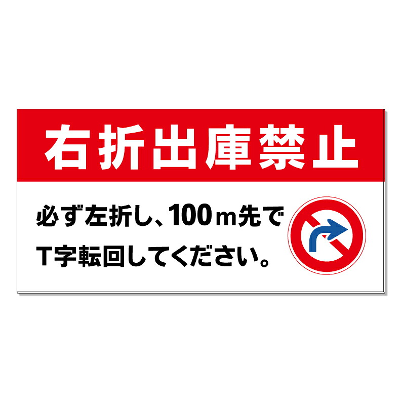【 右折出庫禁止 転回して 看板 ※デザイン204番 】 誘導看板 屋外看板 プレート看板 ショッピングモール 商業施設 スーパー 病院 施設 ホテル コンビニ 案内看板 表示 マンション 屋外 ガレージ看板 駐車場看板 フェンス 防水 標識 パネル看板|京都の老舗看板屋株式会社ラウディ