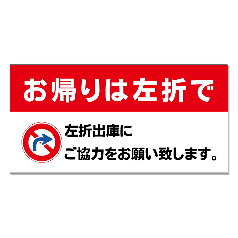 【 お帰りは左折で 右折禁止 看板 ※デザイン205番 】 誘導看板 屋外看板 プレート看板 ショッピングモール 商業施設 スーパー 病院 施設 ホテル コンビニ 案内看板 表示 マンション 屋外 ガレージ看板 駐車場看板 フェンス 防水 標識 パネル看板|京都の老舗看板屋株式会社ラウディ