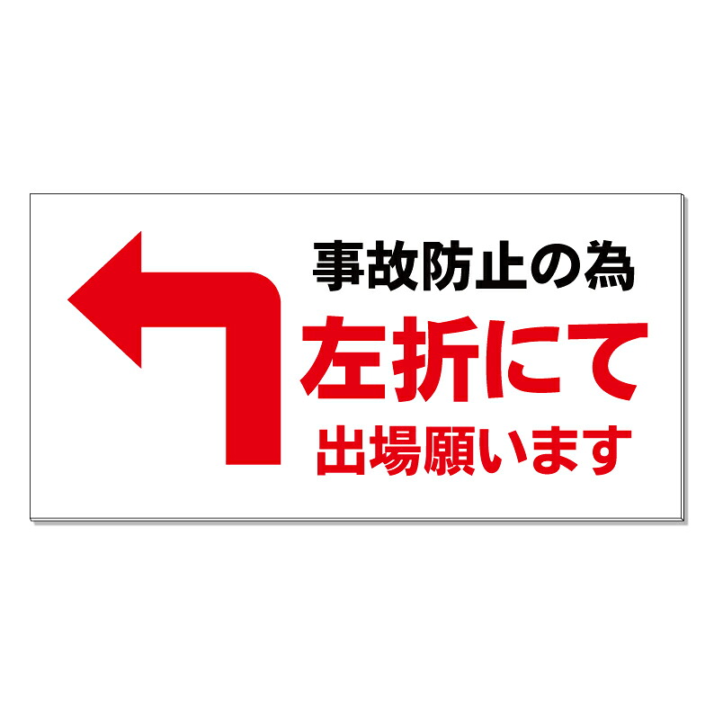 【 事故防止 左折出庫 左折出場 看板 ※デザイン207番 】 誘導看板 屋外看板 プレート看板 ショッピングモール 商業施設 スーパー 病院 施設 ホテル コンビニ 案内看板 表示 マンション 屋外 ガレージ看板 駐車場看板 フェンス 防水 標識 パネル看板｜京都の老舗看板屋株式会社ラウディ