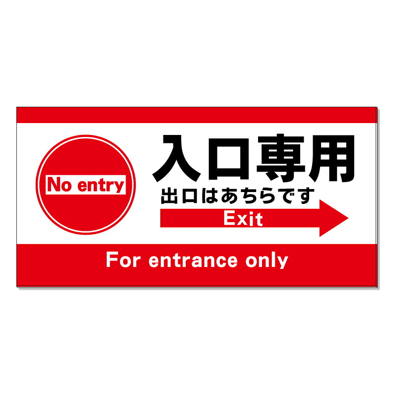 【 入口専用 出口誘導 進入禁止 看板 ※デザイン209番 】 誘導看板 屋外看板 プレート看板 ショッピングモール 商業施設 スーパー 病院 施設 ホテル コンビニ 案内看板 表示 マンション 屋外 ガレージ看板 駐車場看板 フェンス 防水 標識 パネル看板|京都の老舗看板屋株式会社ラウディ