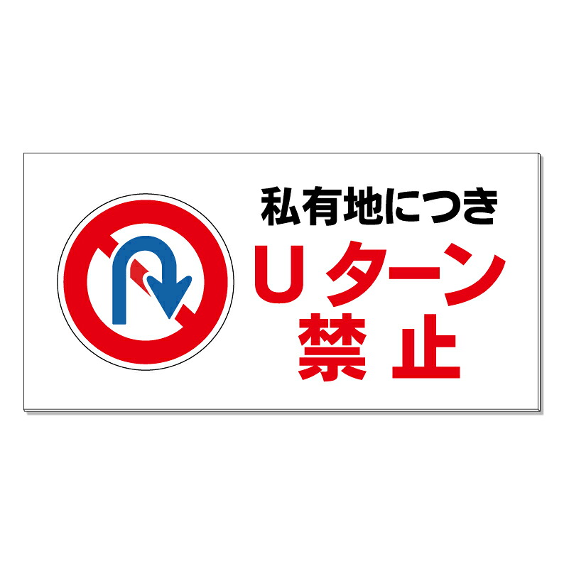 【 私有地 Uターン禁止 看板 ※デザイン227番 】 誘導看板 屋外看板 プレート看板 ショッピングモール 商業施設 スーパー 病院 施設 ホテル コンビニ 案内看板 表示 マンション 屋外 ガレージ看板 駐車場看板 フェンス 防水 標識 パネル看板｜京都の老舗看板屋株式会社ラウディ