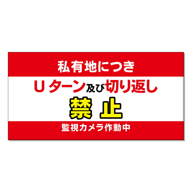 【 私有地 Uターン 切り返し禁止 看板 ※デザイン229番 】 誘導看板 屋外看板 プレート看板 ショッピングモール 商業施設 スーパー 病院 施設 ホテル コンビニ 案内看板 表示 マンション 屋外 ガレージ看板 駐車場看板 フェンス 防水 標識 パネル看板｜京都の老舗看板屋株式会社ラウディ