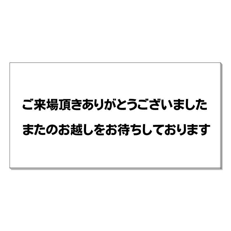 【 ありがとうございました 看板 ※デザイン233番 】 誘導看板 屋外看板 プレート看板 ショッピングモール 商業施設 スーパー 病院 施設 ホテル コンビニ 案内看板 表示 マンション 屋外 ガレージ看板 駐車場看板 フェンス 防水 標識 パネル看板｜京都の老舗看板屋株式会社ラウディ 15,620円