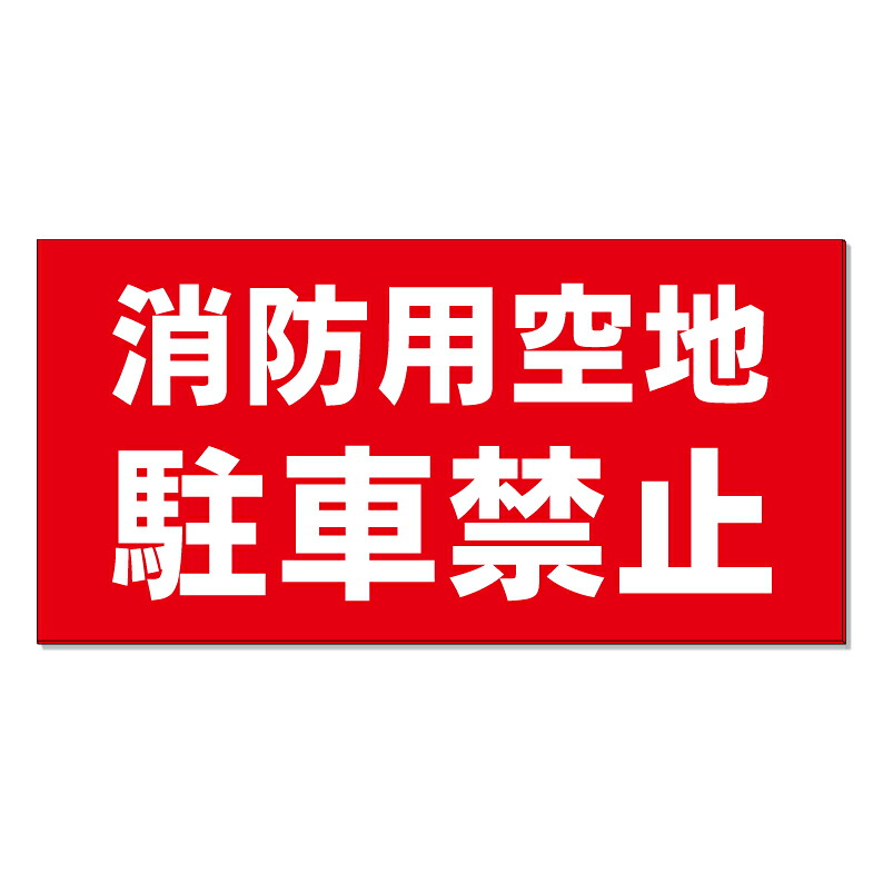 【 消防用空地 駐車禁止 看板 ※デザイン237番 】 誘導看板 屋外看板 プレート看板 ショッピングモール 商業施設 スーパー 病院 施設 ホテル コンビニ 案内看板 表示 マンション 屋外 ガレージ看板 駐車場看板 フェンス 防水 標識 パネル看板|京都の老舗看板屋株式会社ラウディ
