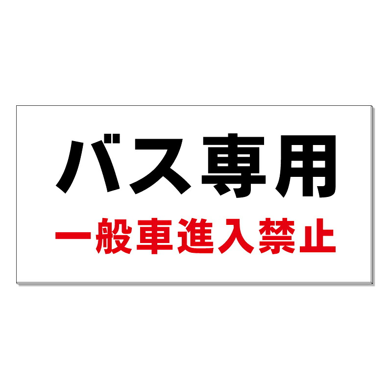 【 バス専用 一般車 進入禁止 看板 ※デザイン238番 】 誘導看板 屋外看板 プレート看板 ショッピングモール 商業施設 スーパー 病院 施設 ホテル コンビニ 案内看板 表示 マンション 屋外 ガレージ看板 駐車場看板 フェンス 防水 標識 パネル看板｜京都の老舗看板屋株式会社ラウディ