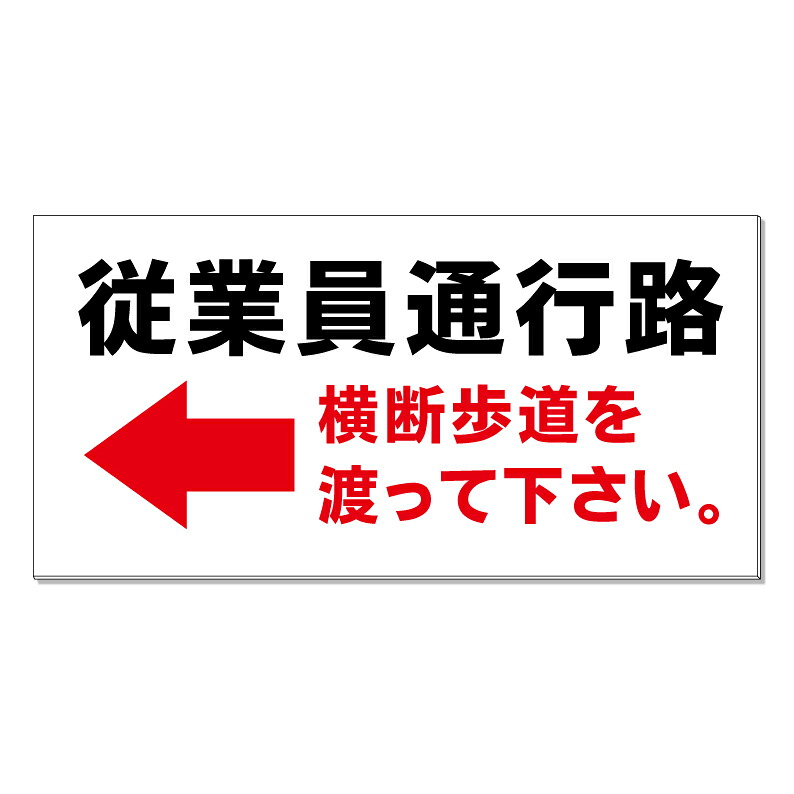 【 従業員通行路 看板 ※デザイン239番 】 誘導看板 屋外看板 プレート看板 ショッピングモール 商業施設 スーパー 病院 施設 ホテル コンビニ 案内看板 表示 マンション 屋外 ガレージ看板 駐車場看板 フェンス 防水 標識 パネル看板|京都の老舗看板屋株式会社ラウディ