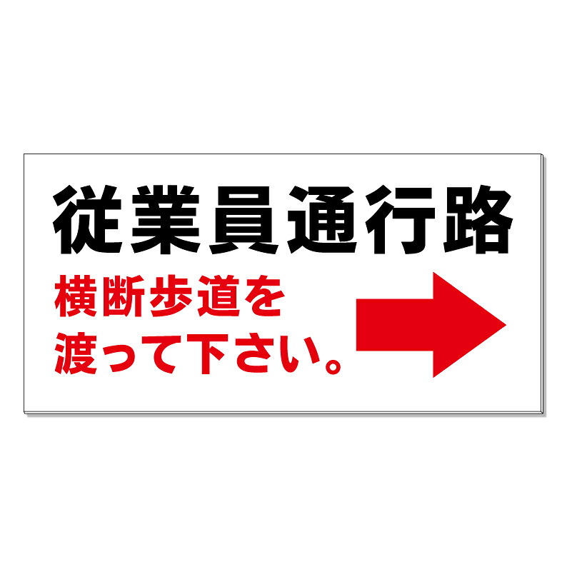 【 従業員通行路 看板 ※デザイン240番 】 誘導看板 屋外看板 プレート看板 ショッピングモール 商業施設 スーパー 病院 施設 ホテル コンビニ 案内看板 表示 マンション 屋外 ガレージ看板 駐車場看板 フェンス 防水 標識 パネル看板|京都の老舗看板屋株式会社ラウディ