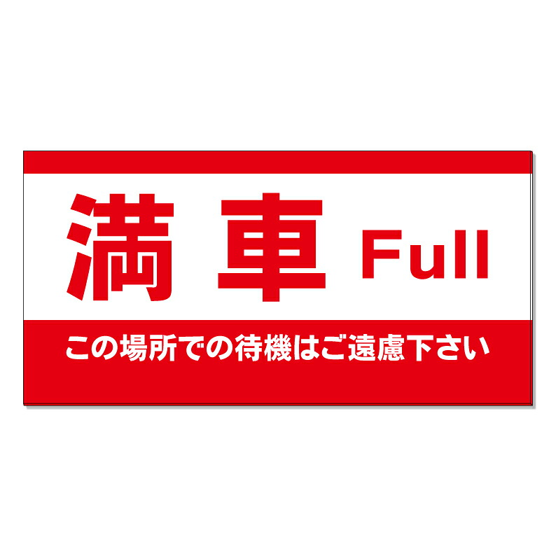 【 満車 待機禁止 看板 ※デザイン244番 】 誘導看板 屋外看板 プレート看板 ショッピングモール 商業施設 スーパー 病院 施設 ホテル コンビニ 案内看板 表示 マンション 屋外 ガレージ看板 駐車場看板 フェンス 防水 標識 パネル看板|京都の老舗看板屋株式会社ラウディ
