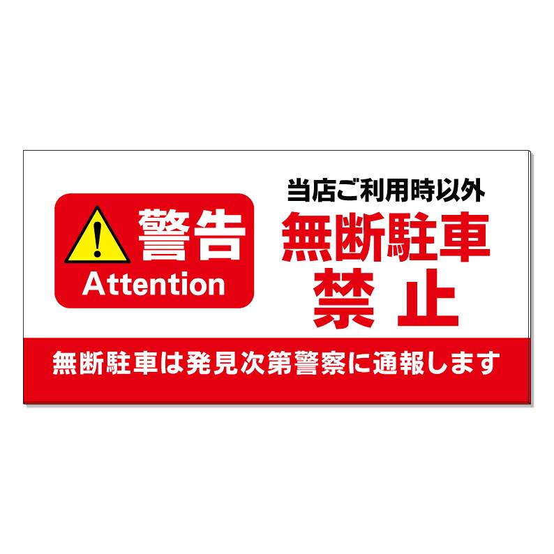 【 利用者以外 駐車禁止 警告 看板 ※デザイン255番 】 誘導看板 屋外看板 プレート看板 ショッピングモール 商業施設 スーパー 病院 施設 ホテル コンビニ 案内看板 表示 マンション 屋外 ガレージ看板 駐車場看板 フェンス 防水 標識 パネル看板|京都の老舗看板屋株式会社ラウディ
