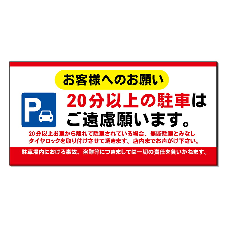 【 20分以上 駐停車禁止 看板 ※デザイン257番 】 誘導看板 屋外看板 プレート看板 ショッピングモール 商業施設 スーパー 病院 施設 ホテル コンビニ 案内看板 表示 マンション 屋外 ガレージ看板 駐車場看板 フェンス 防水 標識 パネル看板|京都の老舗看板屋株式会社ラウディ