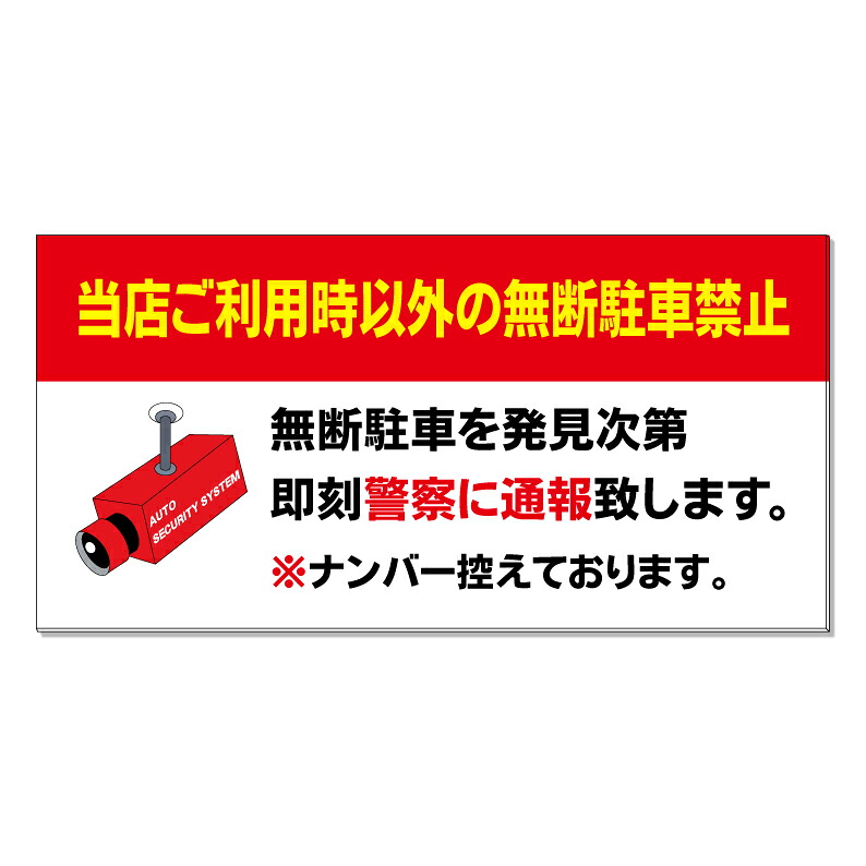 【 無断駐車禁止 警察に通報 警告 看板 ※デザイン260番 】 誘導看板 屋外看板 プレート看板 ショッピングモール 商業施設 スーパー 病院 施設 ホテル コンビニ 案内看板 表示 マンション 屋外 ガレージ看板 駐車場看板 フェンス 防水 標識 パネル看板|京都の老舗看板屋株式会社ラウディ