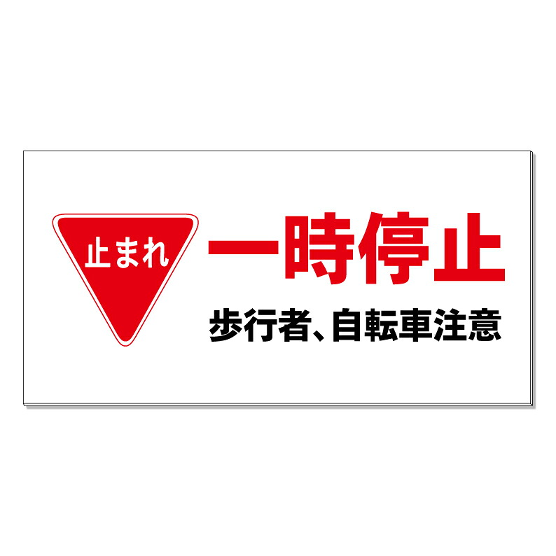 【 一時停止 止まれ 歩行者注意 看板 ※デザイン271番 】 誘導看板 屋外看板 プレート看板 ショッピングモール 商業施設 スーパー 病院 施設 ホテル コンビニ 案内看板 表示 マンション 屋外 ガレージ看板 駐車場看板 フェンス 防水 標識 パネル看板｜京都の老舗看板屋株式会社ラウディ