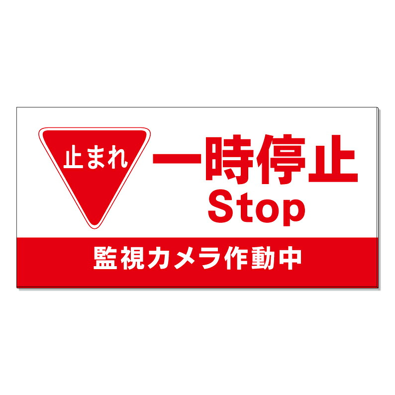 【 一時停止 監視カメラ作動中 看板 ※デザイン274番 】 誘導看板 屋外看板 プレート看板 ショッピングモール 商業施設 スーパー 病院 施設 ホテル コンビニ 案内看板 表示 マンション 屋外 ガレージ看板 駐車場看板 フェンス 防水 標識 パネル看板|京都の老舗看板屋株式会社ラウディ