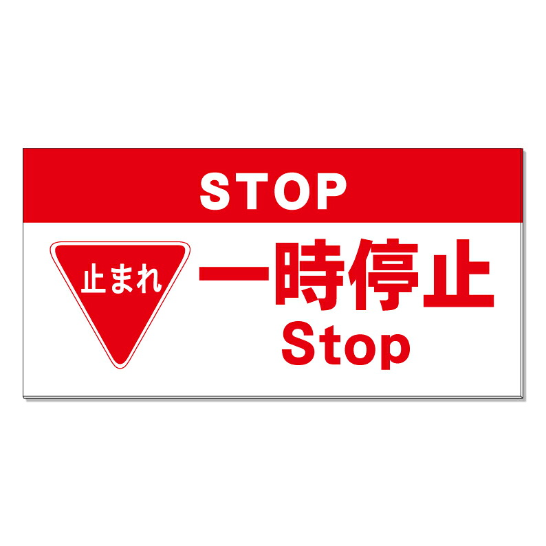 【 ストップ 止まれ 一旦停止 看板 ※デザイン275番 】 誘導看板 屋外看板 プレート看板 ショッピングモール 商業施設 スーパー 病院 施設 ホテル コンビニ 案内看板 表示 マンション 屋外 ガレージ看板 駐車場看板 フェンス 防水 標識 パネル看板|京都の老舗看板屋株式会社ラウディ
