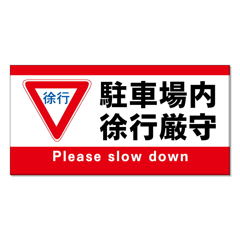 【 駐車場 徐行厳守 看板 ※デザイン276番 】 誘導看板 屋外看板 プレート看板 ショッピングモール 商業施設 スーパー 病院 施設 ホテル コンビニ 案内看板 表示 マンション 屋外 ガレージ看板 駐車場看板 フェンス 防水 標識 パネル看板|京都の老舗看板屋株式会社ラウディ