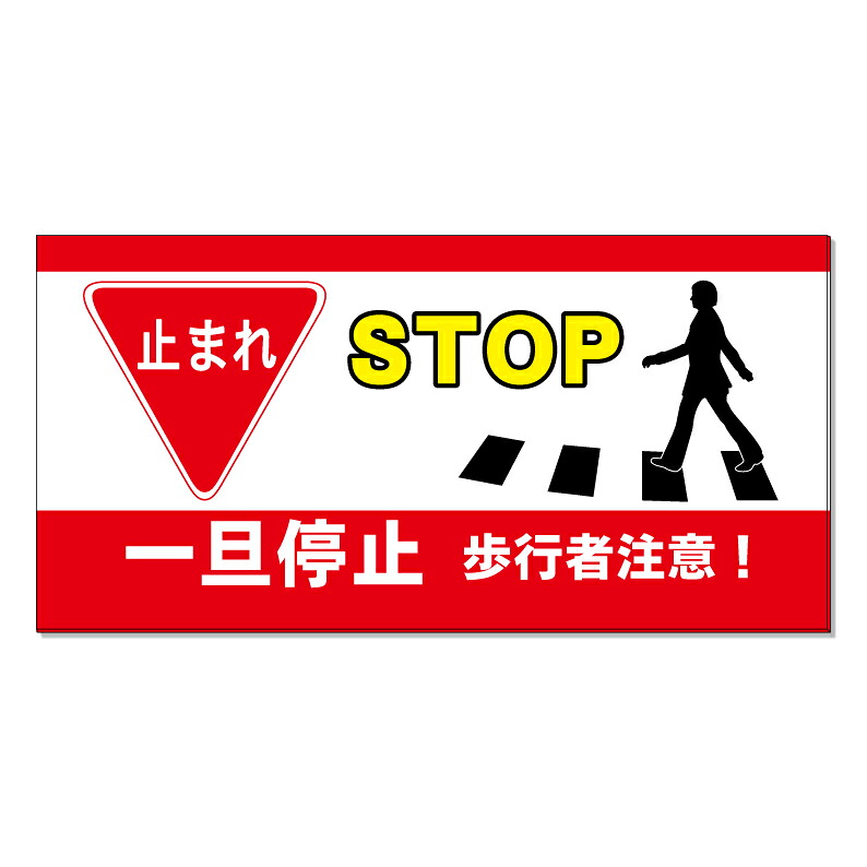 【 ストップ 止まれ 横断歩道 看板 ※デザイン278番 】 誘導看板 屋外看板 プレート看板 ショッピングモール 商業施設 スーパー 病院 施設 ホテル コンビニ 案内看板 表示 マンション 屋外 ガレージ看板 駐車場看板 フェンス 防水 標識 パネル看板|京都の老舗看板屋株式会社ラウディ