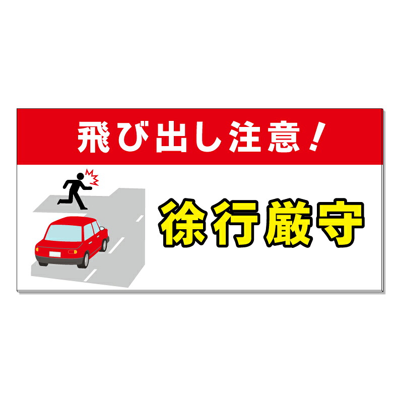 【 飛び出し注意 徐行厳守 看板 ※デザイン280番 】 誘導看板 屋外看板 プレート看板 ショッピングモール 商業施設 スーパー 病院 施設 ホテル コンビニ 案内看板 表示 マンション 屋外 ガレージ看板 駐車場看板 フェンス 防水 標識 パネル看板|京都の老舗看板屋株式会社ラウディ