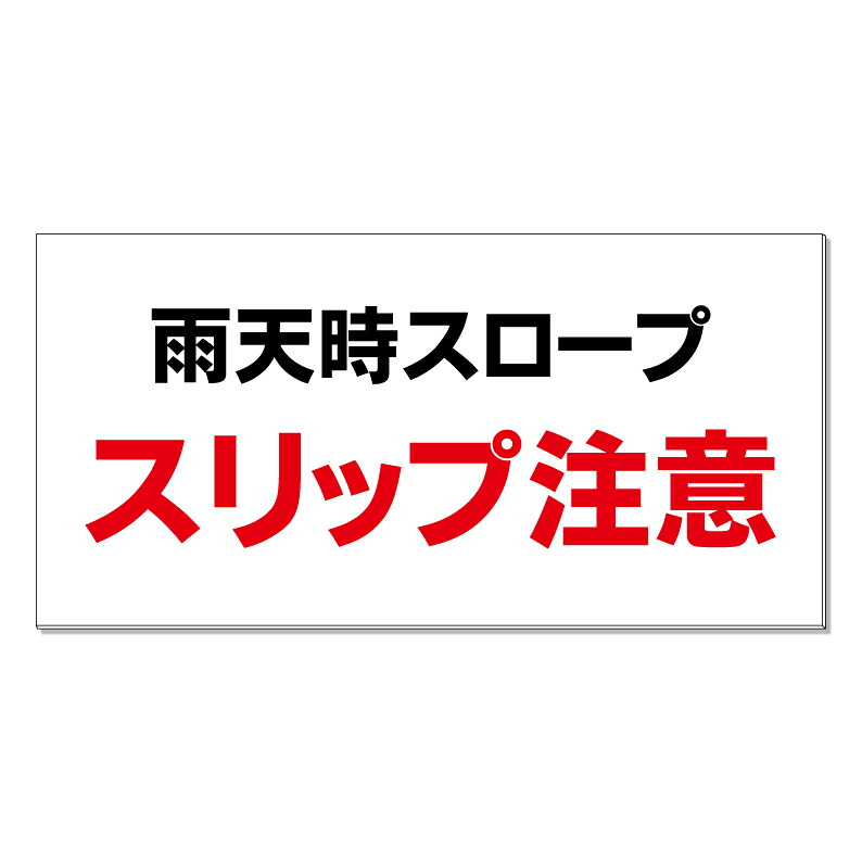 【 雨天時 スロープ スリップ 注意 看板 ※デザイン293番 】 誘導看板 屋外看板 プレート看板 ショッピングモール 商業施設 スーパー 病院 施設 ホテル コンビニ 案内看板 表示 マンション 屋外 ガレージ看板 駐車場看板 フェンス 防水 標識 パネル看板|京都の老舗看板屋株式会社ラウディ
