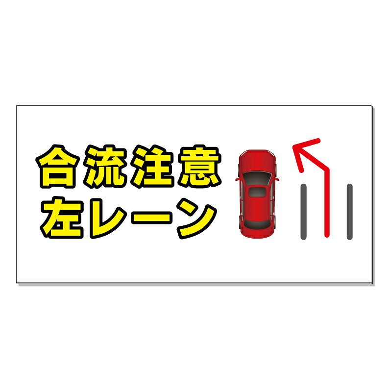 【 合流注意 看板※デザイン299番 】 誘導看板 屋外看板 プレート看板 ショッピングモール 商業施設 スーパー 病院 施設 ホテル コンビニ 案内看板 表示 マンション 屋外 ガレージ看板 駐車場看板 フェンス 防水 標識 パネル看板｜京都の老舗看板屋株式会社ラウディ