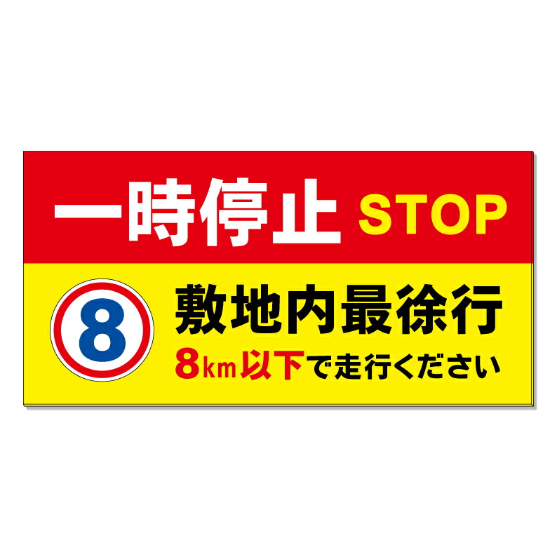 【 一時停止 徐行厳守 制限速度 看板 ※デザイン306番 】 誘導看板 屋外看板 プレート看板 ショッピングモール 商業施設 スーパー 病院 施設 ホテル コンビニ 案内看板 表示 マンション 屋外 ガレージ看板 駐車場看板 フェンス 防水 標識 パネル看板|京都の老舗看板屋株式会社ラウディ