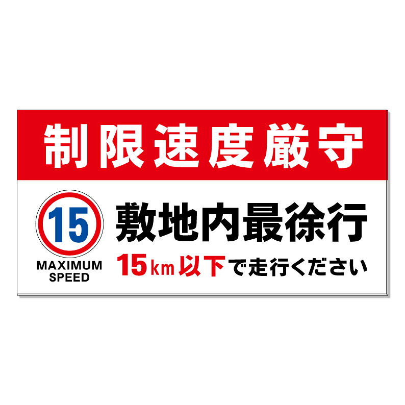 【 敷地内 徐行 制限速度 15キロ 看板 ※デザイン311番 】 誘導看板 屋外看板 プレート看板 ショッピングモール 商業施設 スーパー 病院 施設 ホテル コンビニ 案内看板 表示 マンション 屋外 ガレージ看板 駐車場看板 フェンス 防水 標識 パネル看板|京都の老舗看板屋株式会社ラウディ