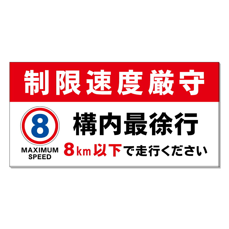 【 構内 最徐行 8キロ 速度制限 看板 ※デザイン312番 】 誘導看板 屋外看板 プレート看板 ショッピングモール 商業施設 スーパー 病院 施設 ホテル コンビニ 案内看板 表示 マンション 屋外 ガレージ看板 駐車場看板 フェンス 防水 標識 パネル看板|京都の老舗看板屋株式会社ラウディ