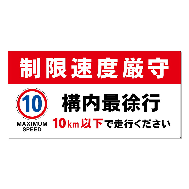 【 構内 最徐行 10キロ 速度制限 看板 ※デザイン313番 】 誘導看板 屋外看板 プレート看板 ショッピングモール 商業施設 スーパー 病院 施設 ホテル コンビニ 案内看板 表示 マンション 屋外 ガレージ看板 駐車場看板 フェンス 防水 標識 パネル看板|京都の老舗看板屋株式会社ラウディ