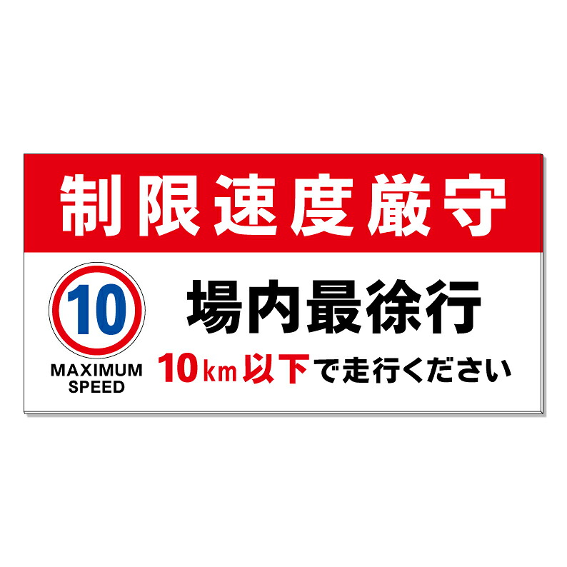 【 駐車場 最徐行 10キロ 速度制限 看板 ※デザイン316番 】 誘導看板 屋外看板 プレート看板 ショッピングモール 商業施設 スーパー 病院 施設 ホテル コンビニ 案内看板 表示 マンション 屋外 ガレージ看板 駐車場看板 フェンス 防水 標識 パネル看板|京都の老舗看板屋株式会社ラウディ