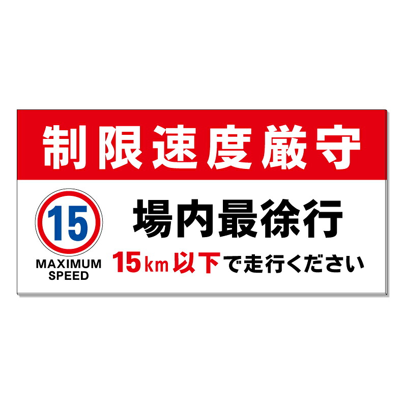 【 駐車場 最徐行 15キロ 速度制限 看板 ※デザイン317番 】 誘導看板 屋外看板 プレート看板 ショッピングモール 商業施設 スーパー 病院 施設 ホテル コンビニ 案内看板 表示 マンション 屋外 ガレージ看板 駐車場看板 フェンス 防水 標識 パネル看板|京都の老舗看板屋株式会社ラウディ