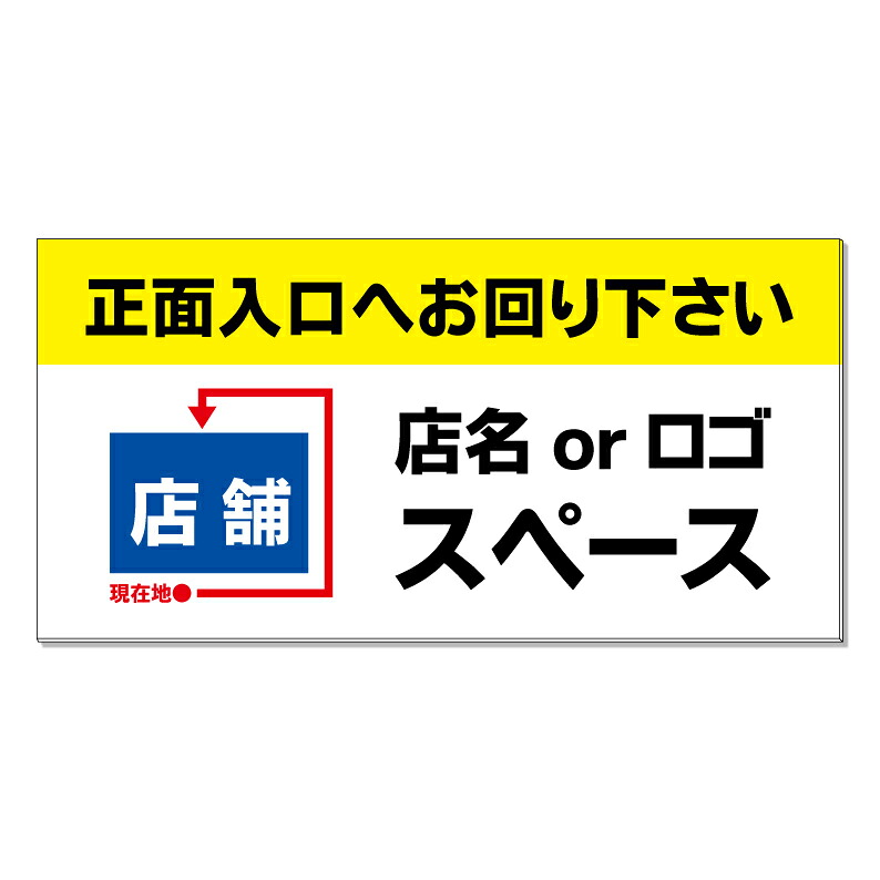 【 正面入口へお回り下さい 看板 ※デザイン320番 】 誘導看板 屋外看板 プレート看板 ショッピングモール 商業施設 スーパー 病院 施設 ホテル コンビニ 案内看板 表示 マンション 屋外 ガレージ看板 駐車場看板 フェンス 防水 標識 パネル看板｜京都の老舗看板屋株式会社ラウディ