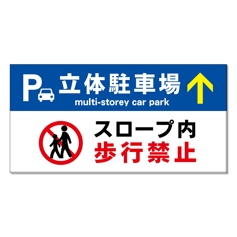 【 立体駐車場 スロープ 歩行禁止 看板 ※デザイン330番 】 誘導看板 屋外看板 プレート看板 ショッピングモール 商業施設 スーパー 病院 施設 ホテル コンビニ 案内看板 表示 マンション 屋外 ガレージ看板 駐車場看板 フェンス 防水 標識 パネル看板|京都の老舗看板屋株式会社ラウディ