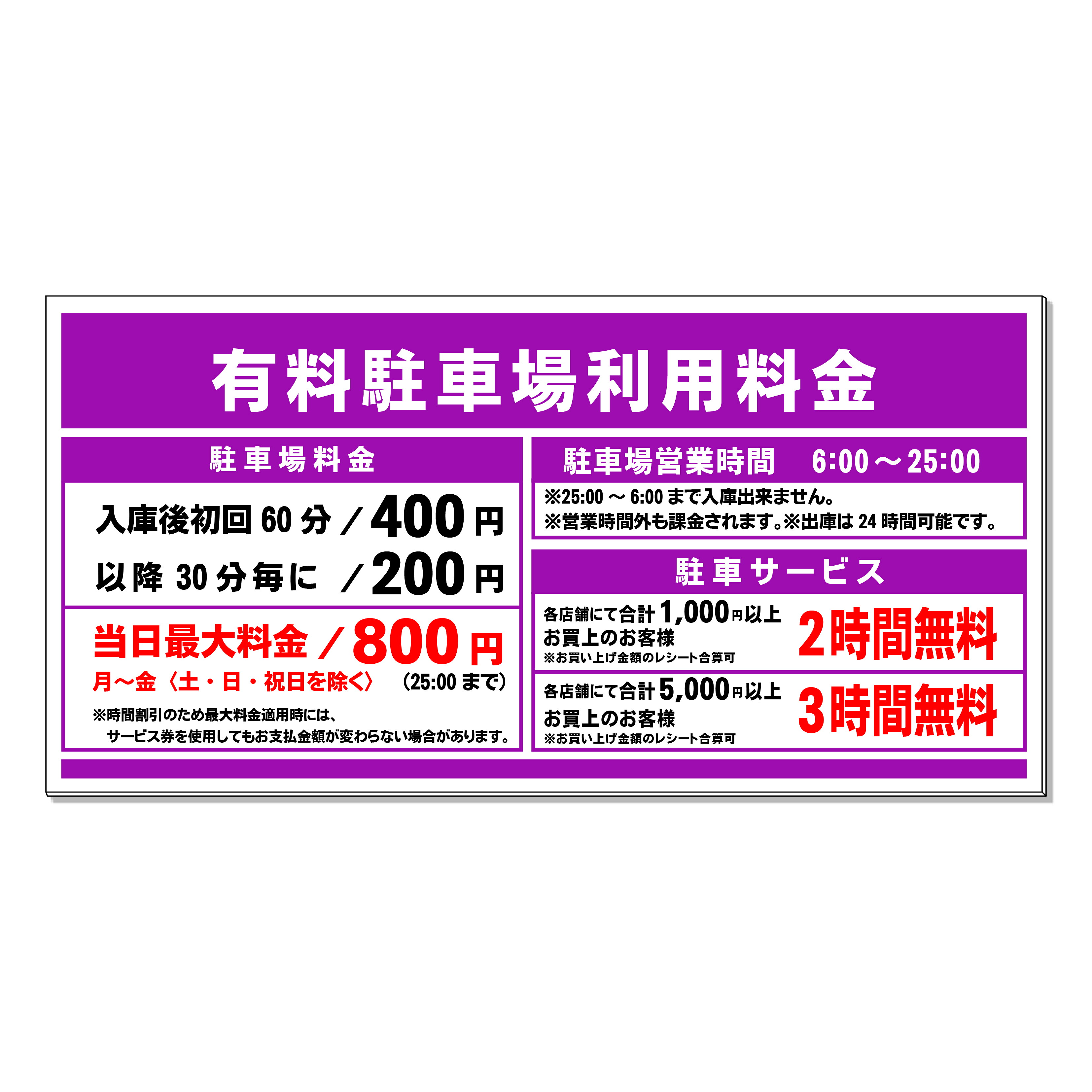 【 有料駐車場看板 料金表 看板 ※デザイン343番 】 誘導看板 屋外看板 プレート看板 ショッピングモール 商業施設 スーパー 病院 施設 ホテル コンビニ 案内看板 表示 マンション 屋外 ガレージ看板 駐車場看板 フェンス 防水 標識 パネル看板|京都の老舗看板屋株式会社ラウディ