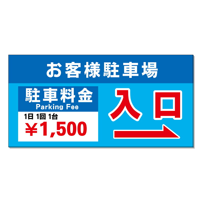 【 有料駐車場 駐車料金 利用料金 看板 ※デザイン346番 】 誘導看板 屋外看板 プレート看板 ショッピングモール 商業施設 スーパー 病院 施設 ホテル コンビニ 案内看板 表示 マンション 屋外 ガレージ看板 駐車場看板 フェンス 防水 標識 パネル看板|京都の老舗看板屋株式会社ラウディ