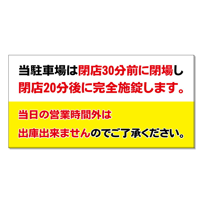 【 駐車場 営業時間 閉鎖 閉場時間 看板 ※デザイン352番 】 誘導看板 屋外看板 プレート看板 ショッピングモール 商業施設 スーパー 病院 施設 ホテル コンビニ 案内看板 表示 マンション 屋外 ガレージ看板 駐車場看板 フェンス 防水 標識 パネル看板|京都の老舗看板屋株式会社ラウディ