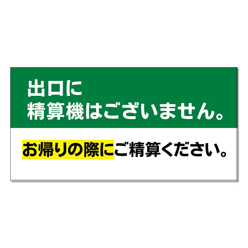 【 駐車場 出口 精算機 看板 ※デザイン357番 】 誘導看板 屋外看板 プレート看板 ショッピングモール 商業施設 スーパー 病院 施設 ホテル コンビニ 案内看板 表示 マンション 屋外 ガレージ看板 駐車場看板 フェンス 防水 標識 パネル看板｜京都の老舗看板屋株式会社ラウディ