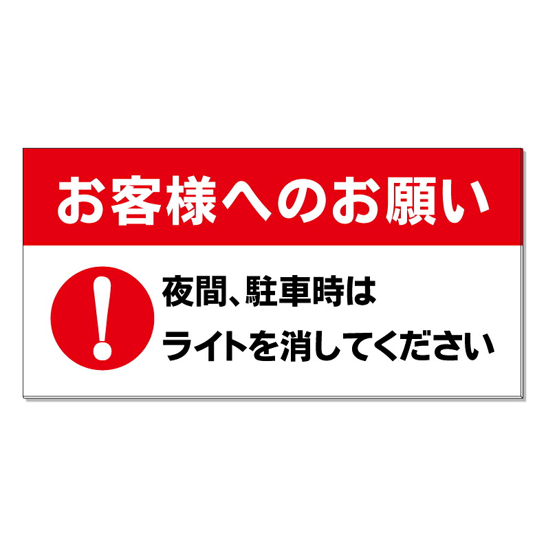 【 駐車場 ライトを消して 注意 看板 ※デザイン363番 】 誘導看板 屋外看板 プレート看板 ショッピングモール 商業施設 スーパー 病院 施設 ホテル コンビニ 案内看板 表示 マンション 屋外 ガレージ看板 駐車場看板 フェンス 防水 標識 パネル看板|京都の老舗看板屋株式会社ラウディ