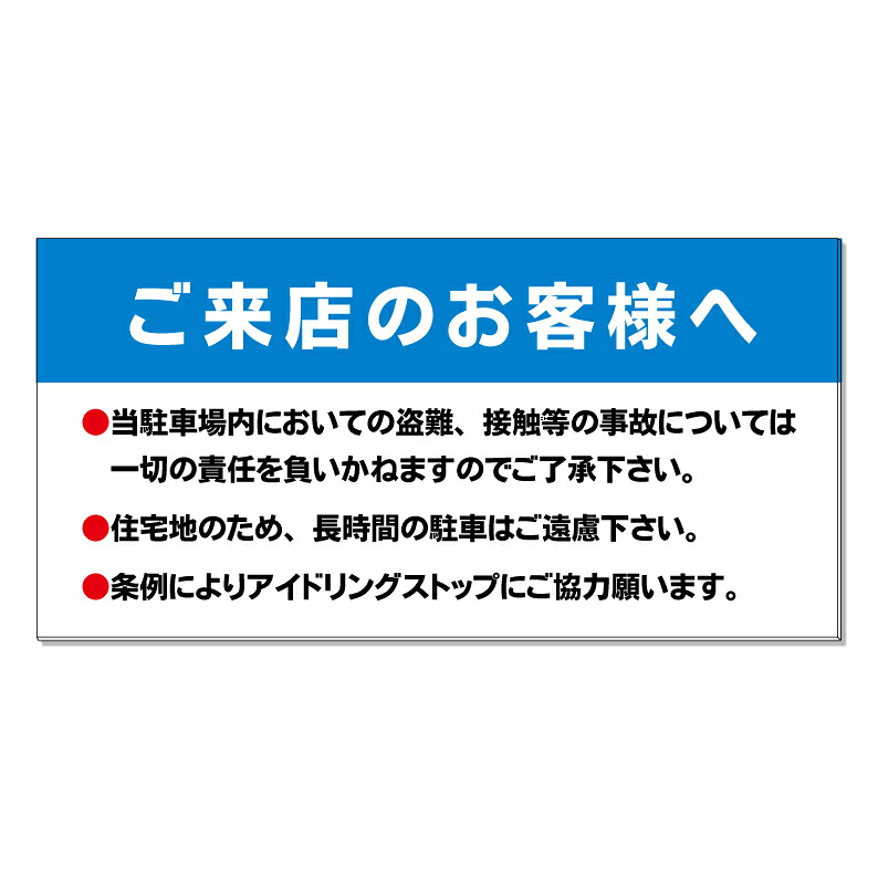 【 アイドリングストップ お静かに 看板 ※デザイン367番 】 誘導看板 屋外看板 プレート看板 ショッピングモール 商業施設 スーパー 病院 施設 ホテル コンビニ 案内看板 表示 マンション 屋外 ガレージ看板 駐車場看板 フェンス 防水 標識 パネル看板|京都の老舗看板屋株式会社ラウディ