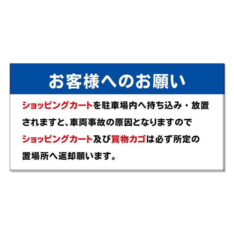 【 ショッピングカート 置場 看板 ※デザイン370番 】 誘導看板 屋外看板 プレート看板 ショッピングモール 商業施設 スーパー 病院 施設 ホテル コンビニ 案内看板 表示 マンション 屋外 ガレージ看板 駐車場看板 フェンス 防水 標識 パネル看板|京都の老舗看板屋株式会社ラウディ