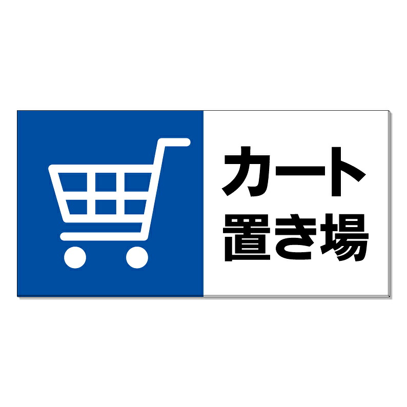 【 カート置き場 カート置場 看板 ※デザイン371番 】 誘導看板 屋外看板 プレート看板 ショッピングモール 商業施設 スーパー 病院 施設 ホテル コンビニ 案内看板 表示 マンション 屋外 ガレージ看板 駐車場看板 フェンス 防水 標識 パネル看板｜京都の老舗看板屋株式会社ラウディ