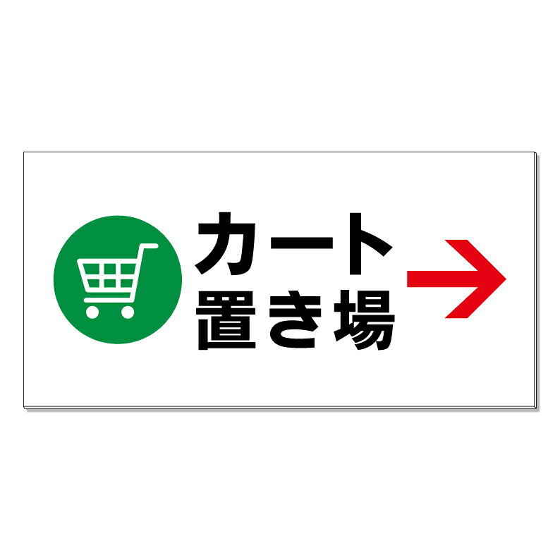 【 カート置き場 カート置場 誘導 看板 ※デザイン372番 】 誘導看板 屋外看板 プレート看板 ショッピングモール 商業施設 スーパー 病院 施設 ホテル コンビニ 案内看板 表示 マンション 屋外 ガレージ看板 駐車場看板 フェンス 防水 標識 パネル看板|京都の老舗看板屋株式会社ラウディ