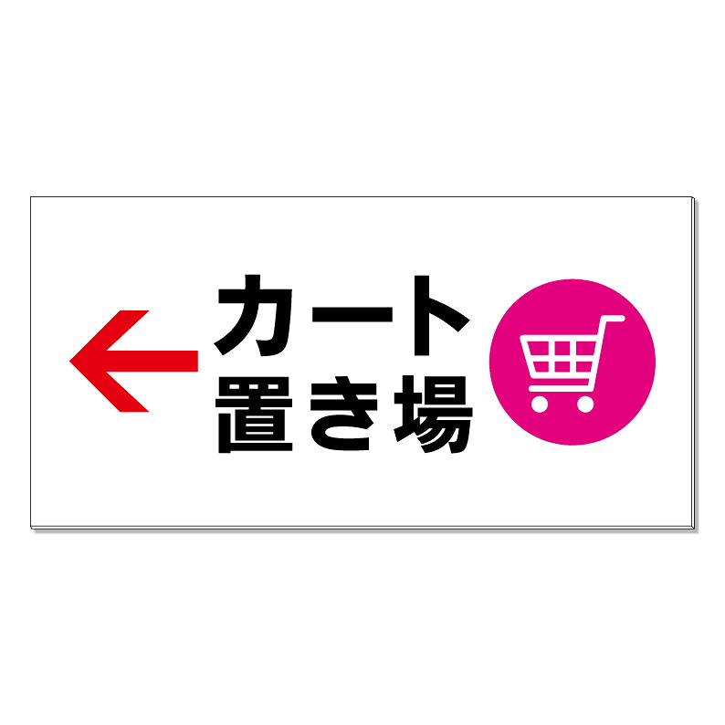 【 カート置き場 カート置場 矢印 看板 ※デザイン373番 】 誘導看板 屋外看板 プレート看板 ショッピングモール 商業施設 スーパー 病院 施設 ホテル コンビニ 案内看板 表示 マンション 屋外 ガレージ看板 駐車場看板 フェンス 防水 標識 パネル看板｜京都の老舗看板屋株式会社ラウディ 15,840円