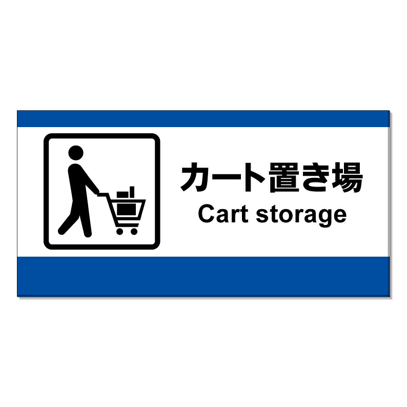 【 カート置き場 カート置場 看板 ※デザイン374番 】 誘導看板 屋外看板 プレート看板 ショッピングモール 商業施設 スーパー 病院 施設 ホテル コンビニ 案内看板 表示 マンション 屋外 ガレージ看板 駐車場看板 フェンス 防水 標識 パネル看板|京都の老舗看板屋株式会社ラウディ