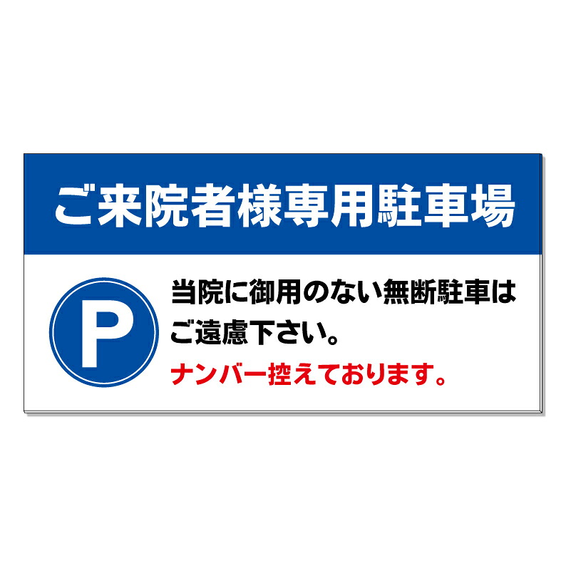 【 ご来院者様 病院 駐車場 来院 看板 ※デザイン390番 】 誘導看板 屋外看板 プレート看板 ショッピングモール 商業施設 スーパー 病院 施設 ホテル コンビニ 案内看板 表示 マンション 屋外 ガレージ看板 駐車場看板 フェンス 防水 標識 パネル看板|京都の老舗看板屋株式会社ラウディ