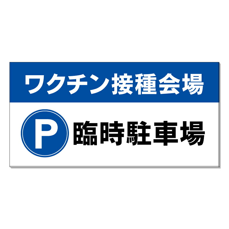 【 ワクチン接種 病院 臨時駐車場 看板 ※デザイン393番 】 誘導看板 屋外看板 プレート看板 ショッピングモール 商業施設 スーパー 病院 施設 ホテル コンビニ 案内看板 表示 マンション 屋外 ガレージ看板 駐車場看板 フェンス 防水 標識 パネル看板｜京都の老舗看板屋株式会社ラウディ