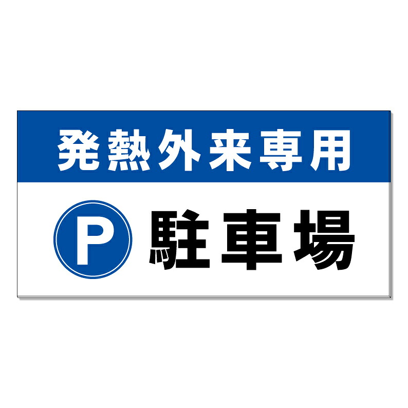 【 病院 発熱外来 発熱外来入口 看板 ※デザイン396番 】 誘導看板 屋外看板 プレート看板 ショッピングモール 商業施設 スーパー 病院 施設 ホテル コンビニ 案内看板 表示 マンション 屋外 ガレージ看板 駐車場看板 フェンス 防水 標識 パネル看板｜京都の老舗看板屋株式会社ラウディ