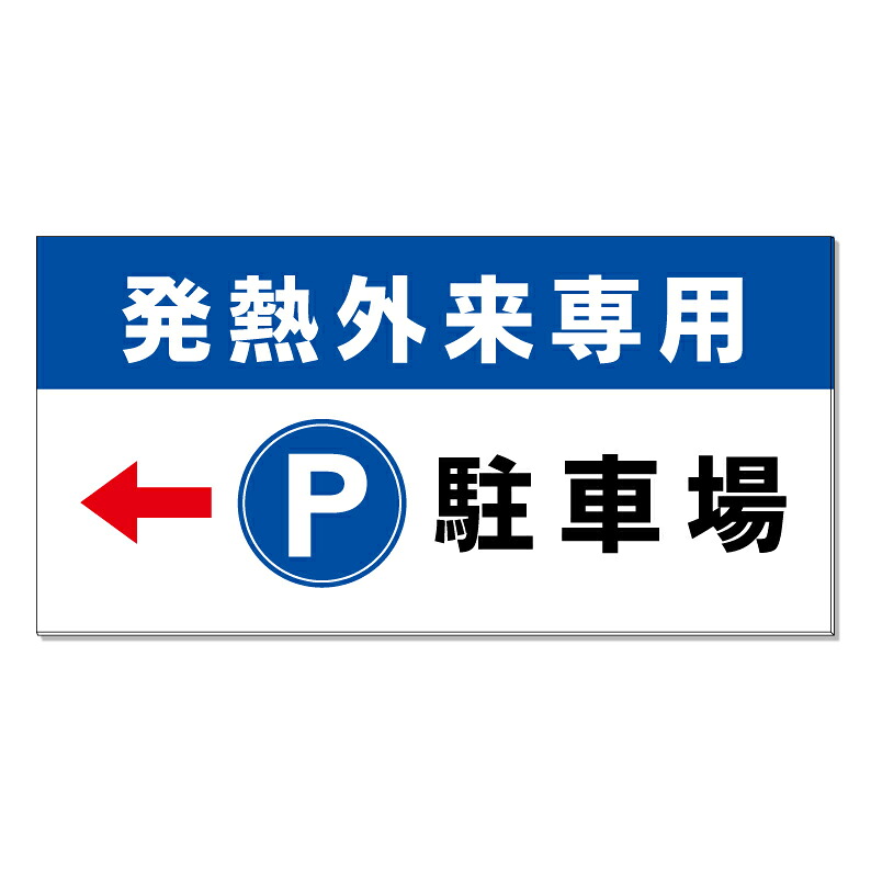 【 病院 発熱外来 発熱 駐車場 看板 ※デザイン397番 】 誘導看板 屋外看板 プレート看板 ショッピングモール 商業施設 スーパー 病院 施設 ホテル コンビニ 案内看板 表示 マンション 屋外 ガレージ看板 駐車場看板 フェンス 防水 標識 パネル看板｜京都の老舗看板屋株式会社ラウディ
